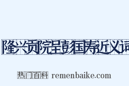 隆兴贡院呈彭国寿近义词是什么意思的图片